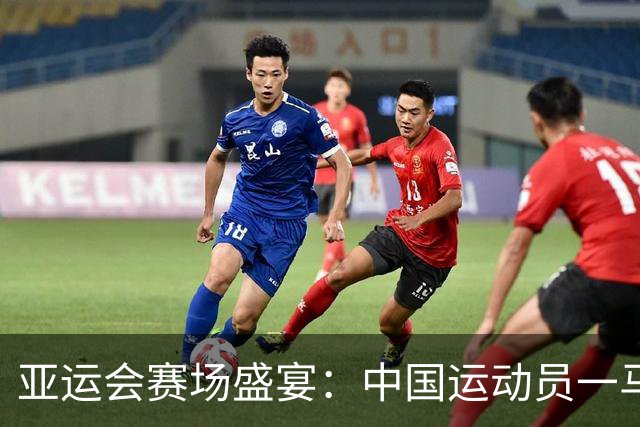 亚运会赛场盛宴：中国运动员一马当先，金牌如雨下！
