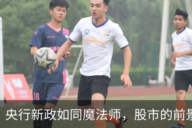 央行新政如同魔法师，股市的前景瞬间亮了起来！