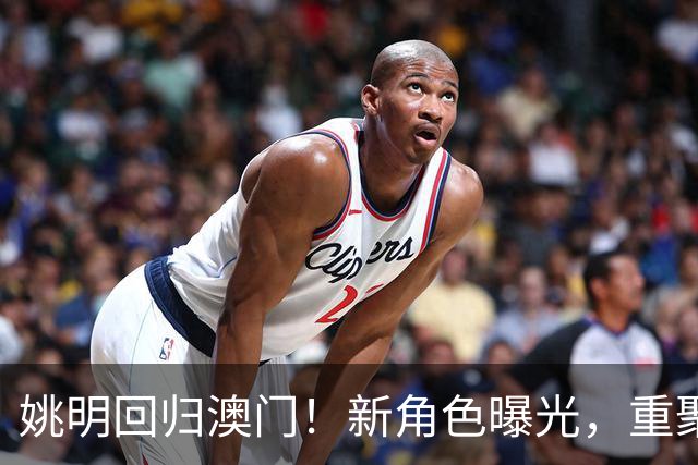 姚明回归澳门！新角色曝光，重聚老友火箭小队！