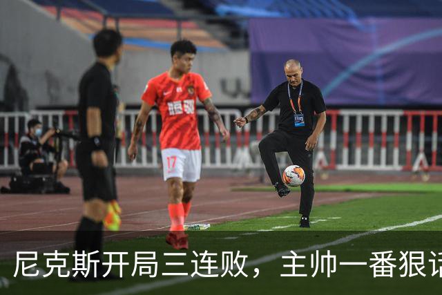尼克斯开局三连败，主帅一番狠话掷地有声！