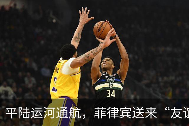 平陆运河通航，菲律宾送来“友谊大礼包”，西方直呼：别闹了！