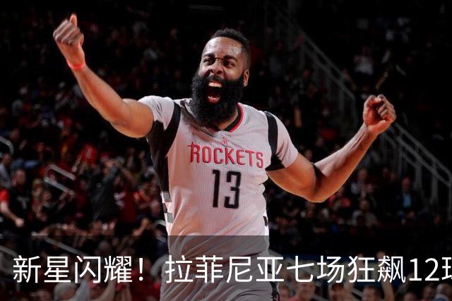 新星闪耀！拉菲尼亚七场狂飙12球，遥遥领先梅西