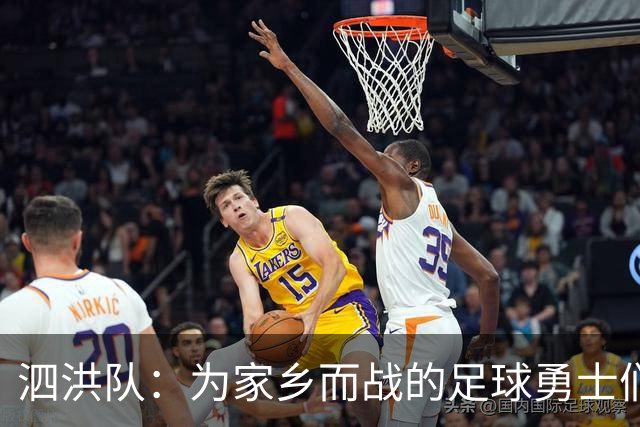 泗洪队：为家乡而战的足球勇士们