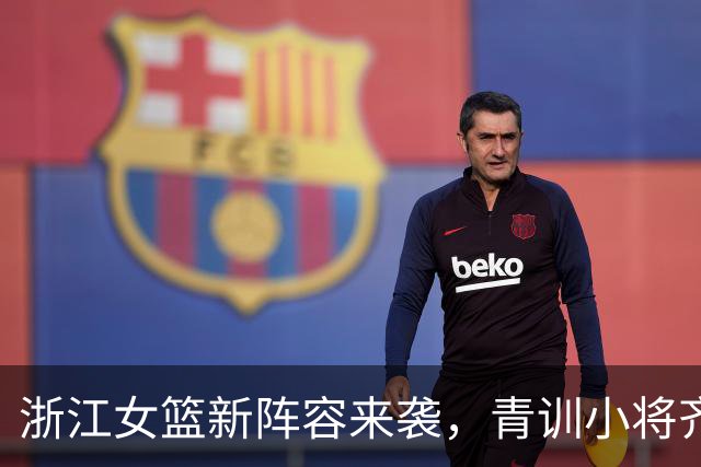 浙江女篮新阵容来袭，青训小将齐亮剑！