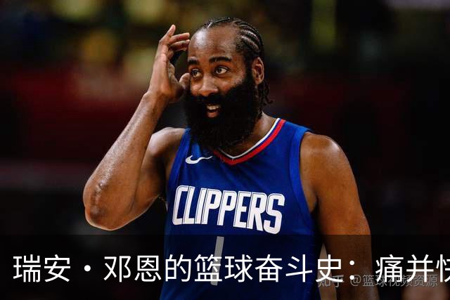 瑞安·邓恩的篮球奋斗史：痛并快乐着的追梦旅程